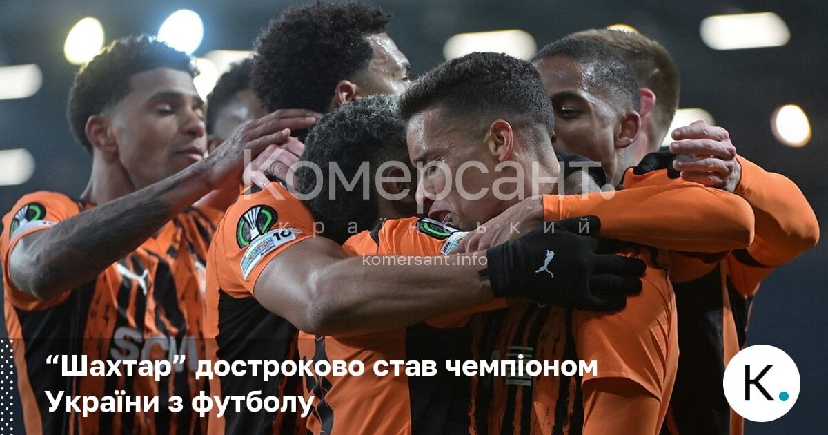 Фото до матеріалу: “Шахтар” достроково став чемпіоном України з футболу