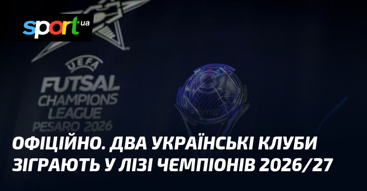 Фото до матеріалу: Два українські футзалісти в Лізі чемпіонів 2026/27