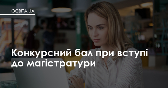 Фото до матеріалу: Конкурсний бал при вступі до магістратури