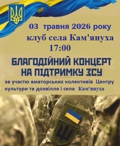 Фото до матеріалу: У Кам'янусі та Костюхнівці відбудуться благодійні концерти на підтримку захисників