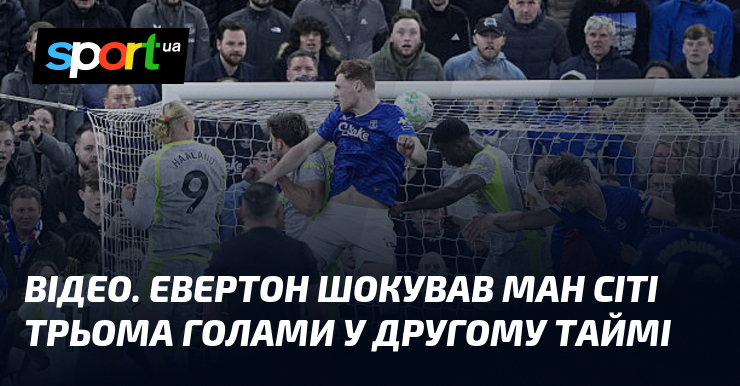 Фото до матеріалу: ВІДЕО. Евертон шокував Ман Сіті трьома голами у другому таймі