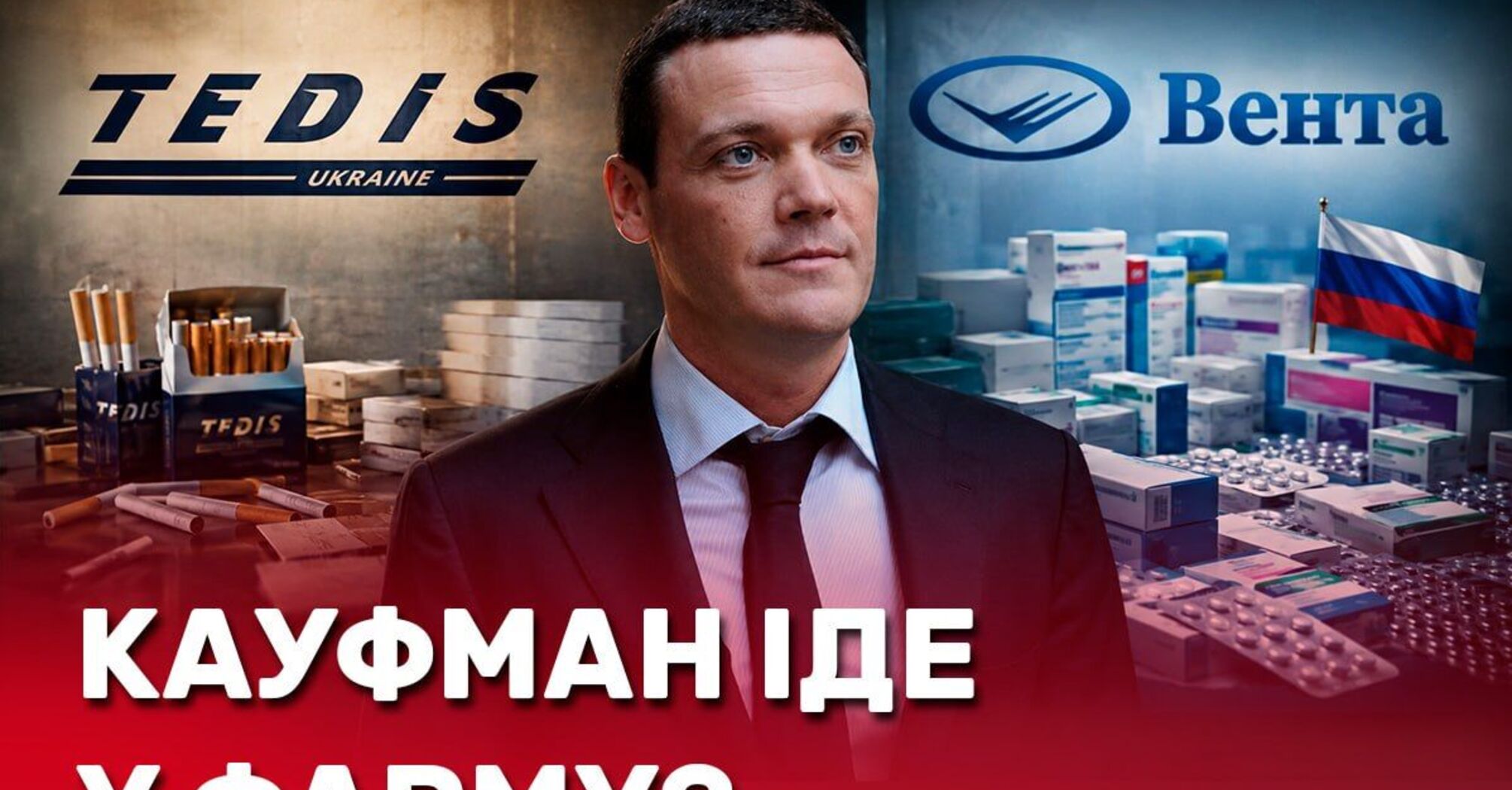Фото до матеріалу: Можливий прихід Кауфмана у ''Вента ЛТД'': що стоїть за змінами у фармдистрибуції
