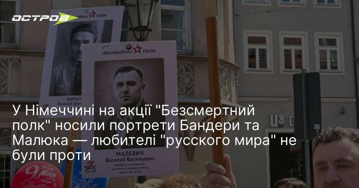 Фото до матеріалу: У Німеччині на акції «Безсмертний полк» носили портрети Бандери та Малюка — любителі «русского мира» не були проти