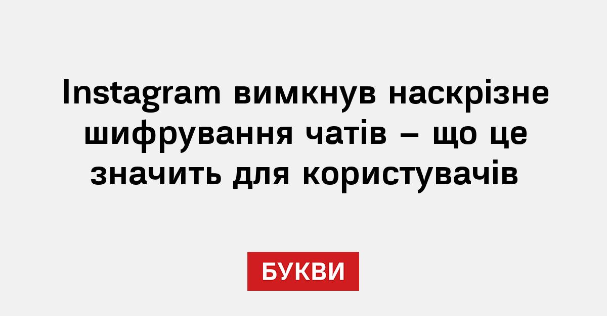 Фото до матеріалу: Instagram вимкнув наскрізне шифрування чатів