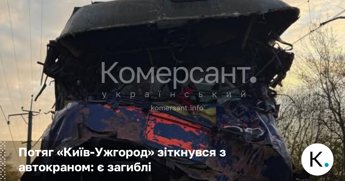 Фото до матеріалу: Трагедія на Львівщині: потяг Київ-Ужгород зіткнувся з автокраном, є загиблі