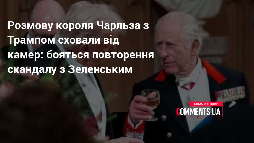 Фото до матеріалу: Британія приховала зустріч Трампа та Чарльза від камер