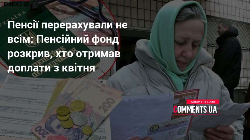Фото до матеріалу: Пенсії з 1 квітня 2026: хто отримав доплати, а хто ні