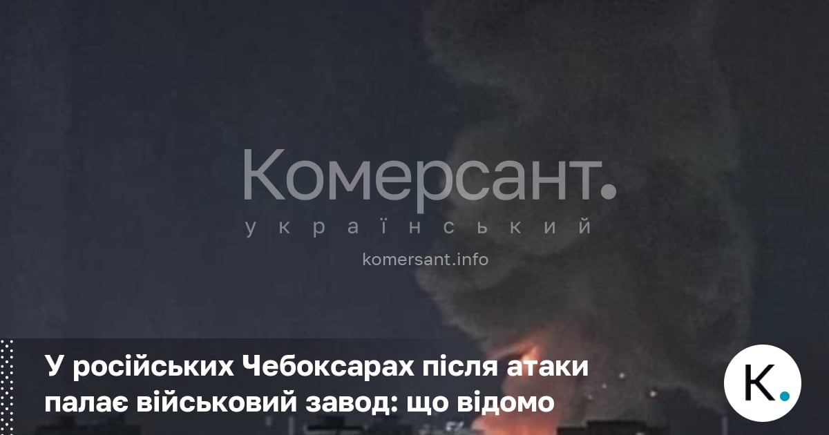 Фото до матеріалу: У ніч проти 5 травня в Чебоксарах після атаки спалахнула пожежа на оборонному заводі «ВНДІР-Прогрес»