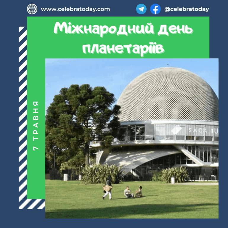 Фото до матеріалу: 7 травня: Міжнародний день планетаріїв та інші важливі свята