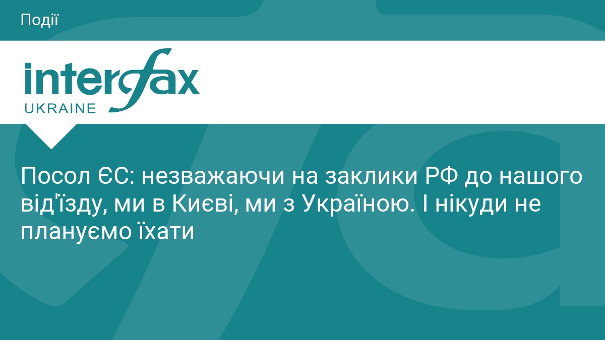 Фото до матеріалу: Посол ЄС у Києві відмовляється покидати столицю під тиском РФ