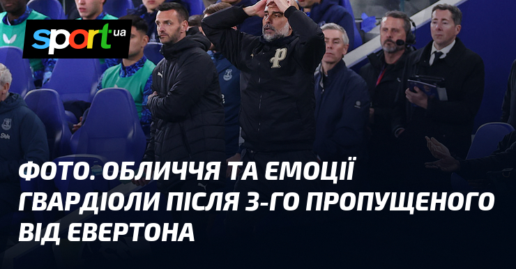 Фото до матеріалу: Евертон розгромив Манчестер Сіті 3:1: емоції Гвардіоли та гол Холанда
