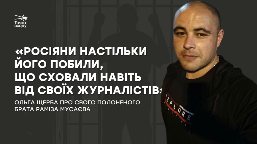 Фото до матеріалу: Раміз Мусаєв у полоні вже чотири роки: сестра розповідає про переміщення між російськими колоніями