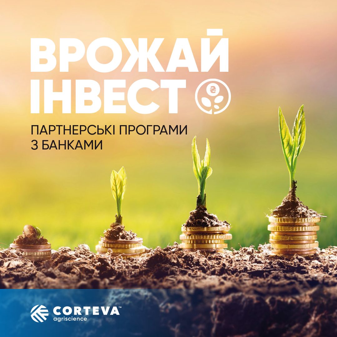 Фото до матеріалу: Як українські фермери отримують пільгове фінансування: досвід Corteva та партнерських програм