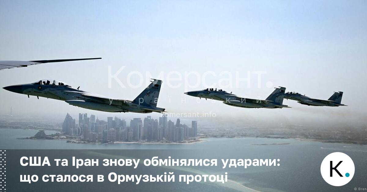 Фото до матеріалу: Загострення в Ормузькій протоці: США та Іран обмінялися ударами на тлі переговорів
