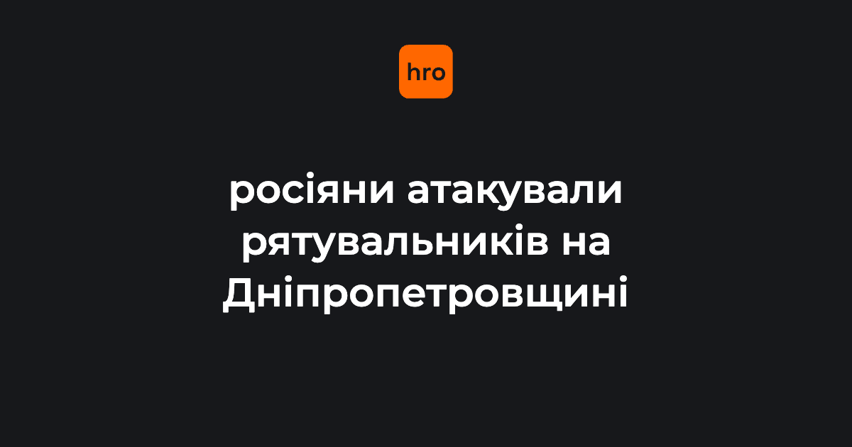 Фото до матеріалу: Цілеспрямований удар по рятувальниках на Дніпропетровщині: поранено водія