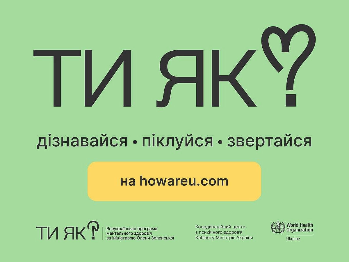 Фото до матеріалу: «Ти як?» — в Україні стартувала кампанія турботи про ментальне здоров'я