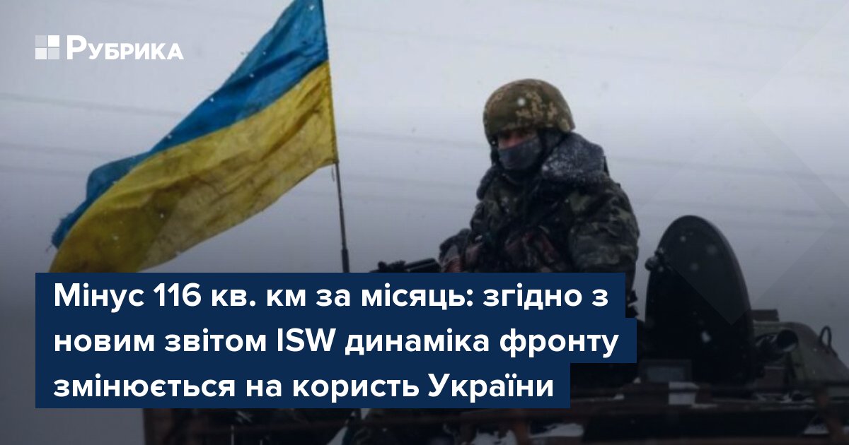 Фото до матеріалу: Росія втратила 116 км² за місяць: ISW фіксує перелом у динаміці фронту
