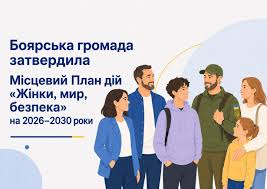 Фото до матеріалу: Боярська громада затвердила план «Жінки, мир і безпека» до 2030 року