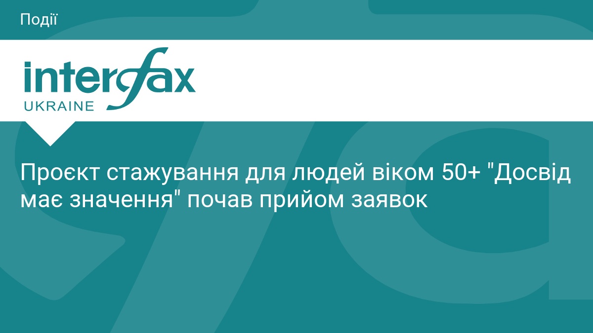 Фото до матеріалу: Програма стажування для людей 50+ «Досвід має значення»: як повернутися до роботи