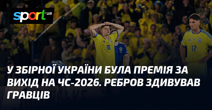 Фото до матеріалу: Збірна України не вийшла на ЧС-2026: тренер не доніс інформацію про премію