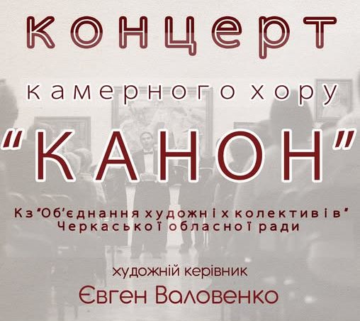 Фото до матеріалу: Концерт камерного хору «Канон» відбудеться в Черкаському художньому музеї