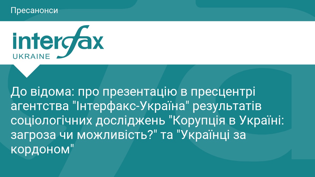 Фото до матеріалу: Результати досліджень про корупцію та українців за кордоном презентують у Києві
