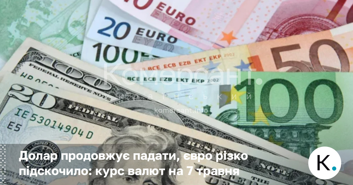 Фото до матеріалу: Курс валют на 7 травня: долар дешевшає, євро різко зростає