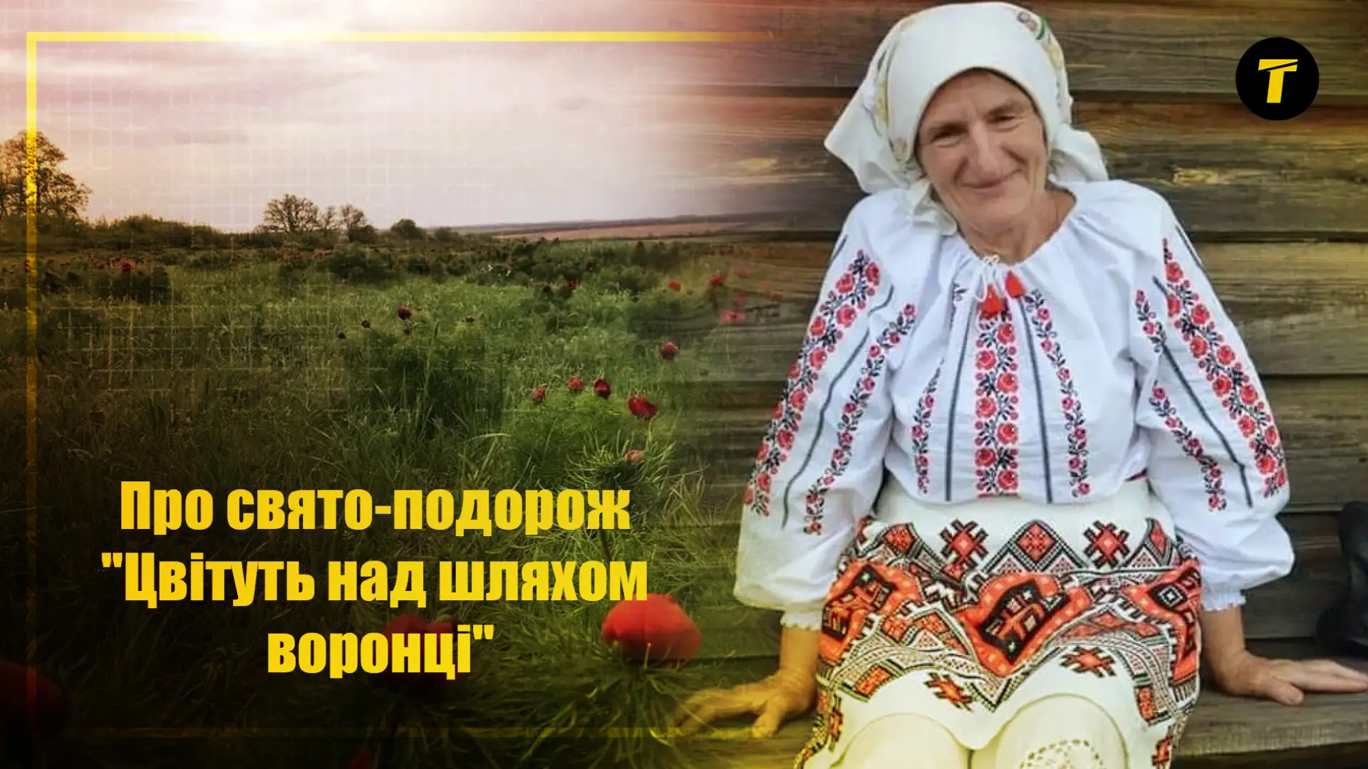 Фото до матеріалу: Свято «Цвітуть над шляхом воронці»: як зберегти історію степу Луганщини