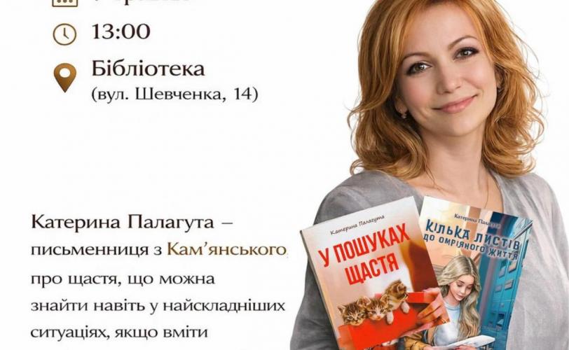 Фото до матеріалу: Творча зустріч із письменницею Катериною Палагутою відбудеться у Кам'янському