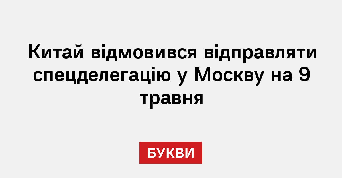 Фото до матеріалу: Китай не відправляє делегацію на парад у Москві: що це означає для України