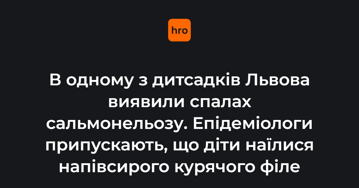 Фото до матеріалу: У Львові в дитсадку виявили спалах сальмонельозу: дітей годували напівсирим курячим філе