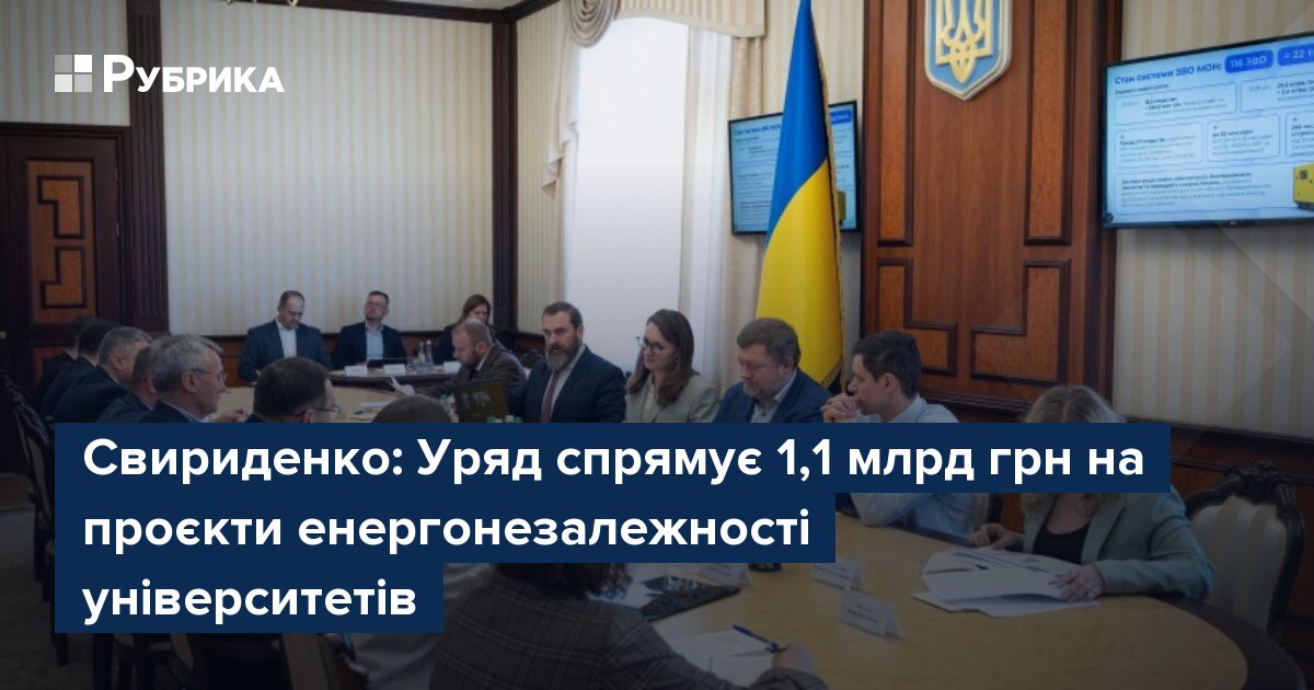 Фото до матеріалу: Уряд виділив 1,1 млрд грн на енергонезалежність українських університетів