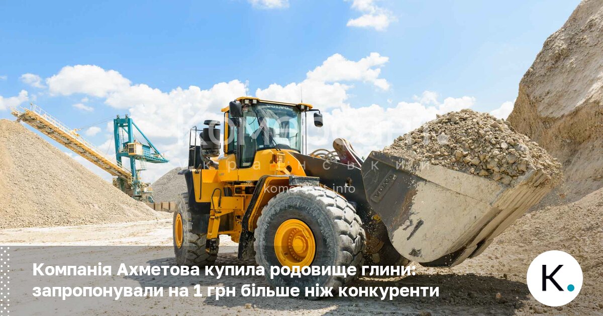 Фото до матеріалу: Компанія Ріната Ахметова виборола право на видобуток глини на Харківщині