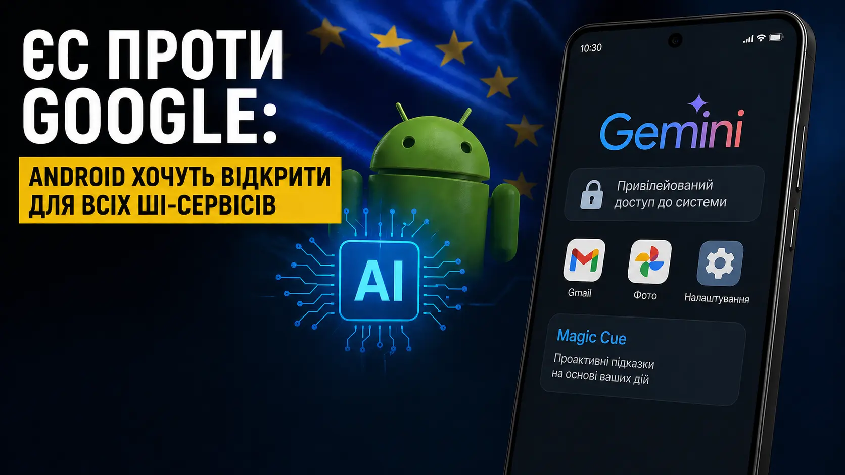 Фото до матеріалу: ЄС вимагає від Google відкрити Android для сторонніх ШІ: що це змінить для українців