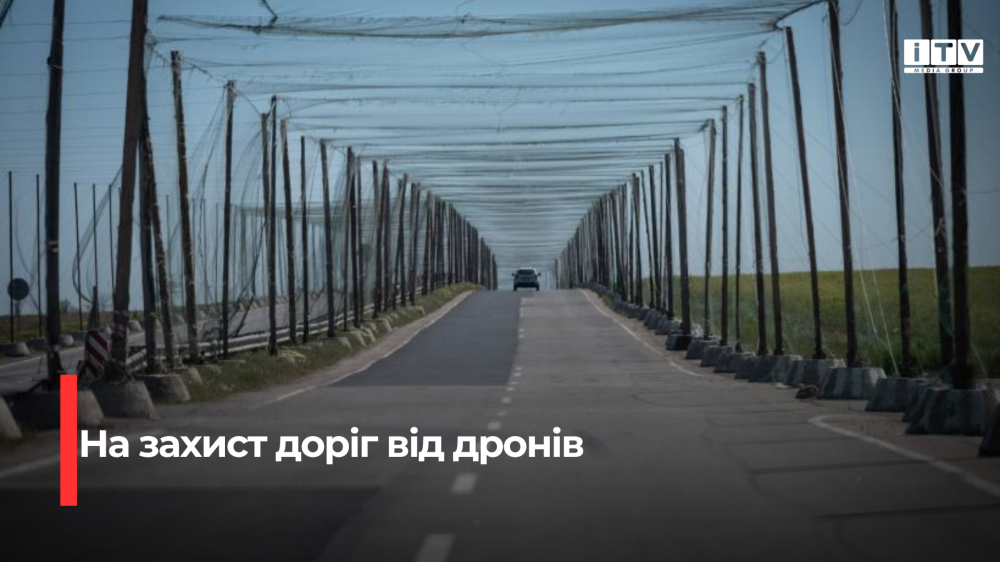 Фото до матеріалу: 96 мільйонів гривень на захист доріг Херсонщини від дронів