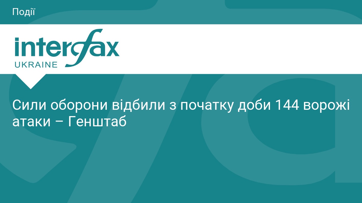 Фото до матеріалу: Сили оборони відбили з початку доби 144 ворожі атаки – Генштаб