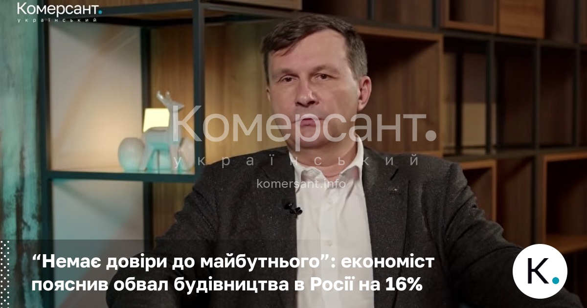 Фото до матеріалу: Економіст пояснив обвал будівництва в Росії на 16% через відсутність довіри до майбутнього