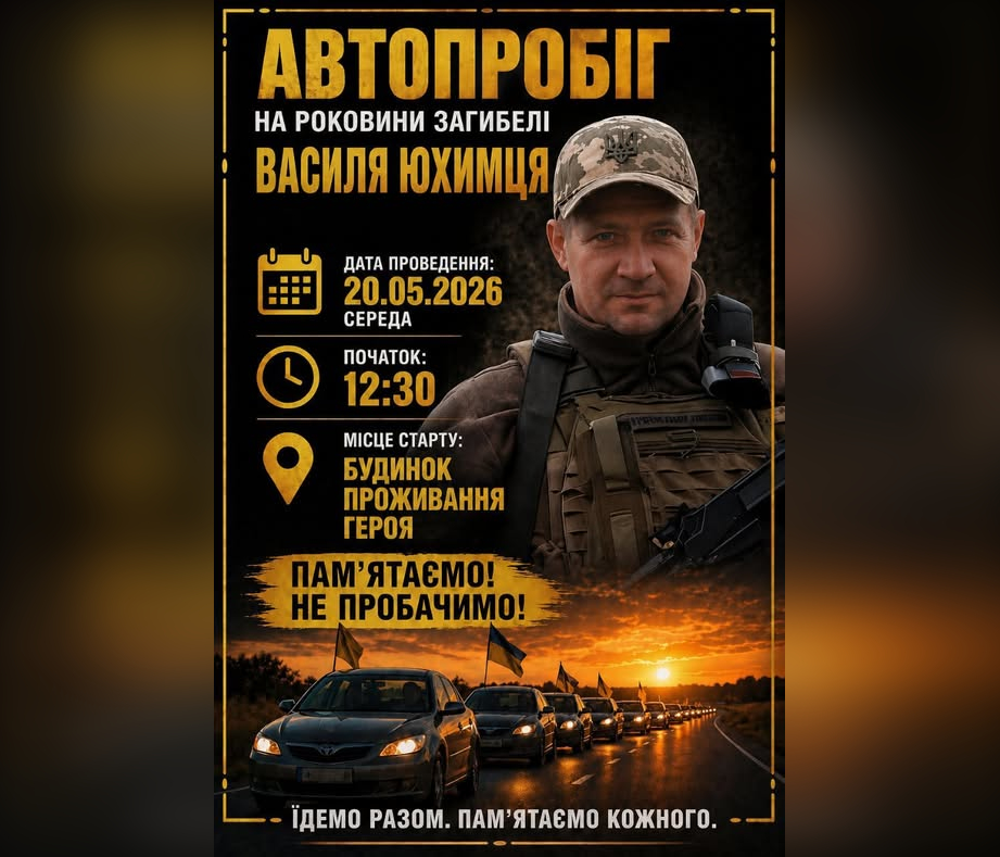 Фото до матеріалу: У Тиврівській громаді 20 травня відбудеться автопробіг пам'яті Василя Юхимця