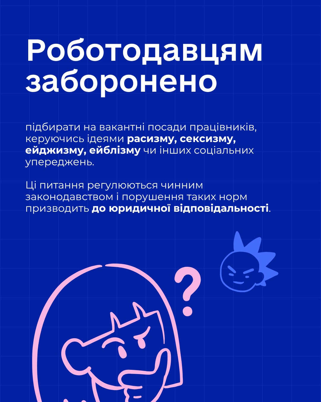 Фото до матеріалу: Що не можна питати на співбесіді в Україні: законні межі для роботодавців