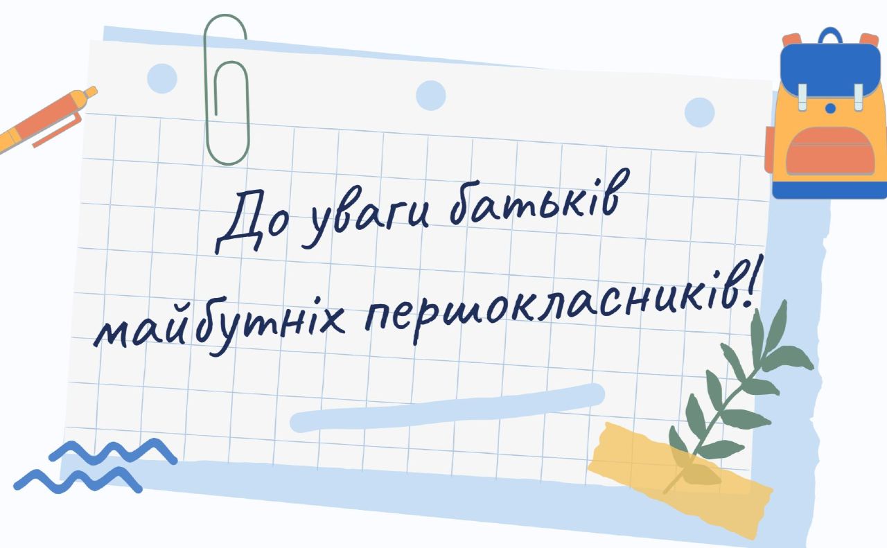 Фото до матеріалу: У Решетилівській школі набирають до першого класу: скільки документів потрібні