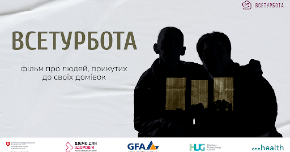 Фото до матеріалу: У Києві презентували фільм про доглядальників та маломобільних людей «Всетурбота»