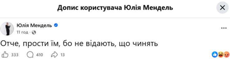 Фото до матеріалу: Юлія Мендель відреагувала на критику після інтерв'ю згадкою про Бога
