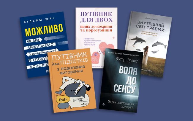 Фото до матеріалу: Книги як опора: психологічні поради для боротьби з тривогою та вигоранням