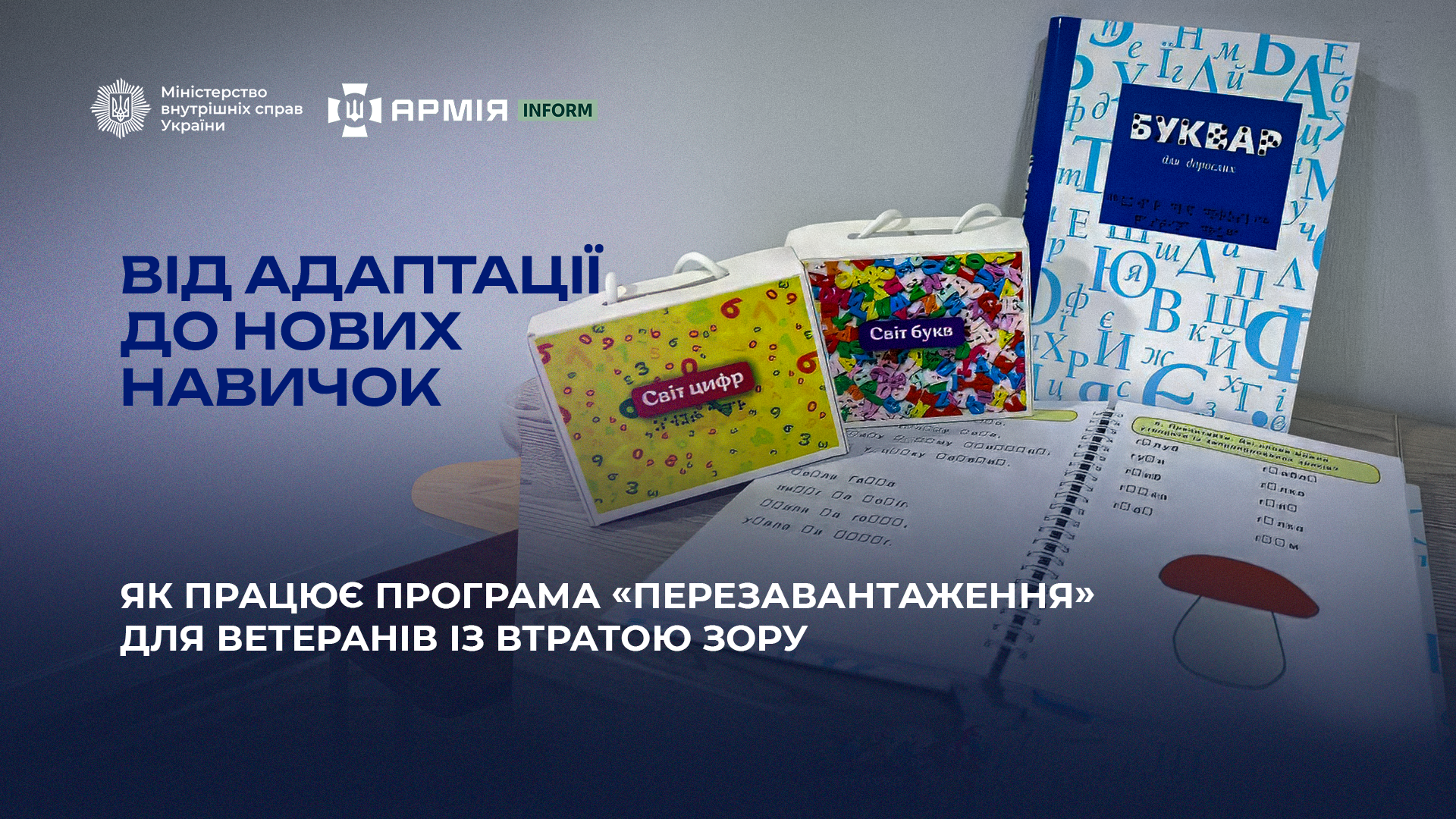 Фото до матеріалу: Програма «Перезавантаження»: як ветерани з втратою зору повертають контроль над життям