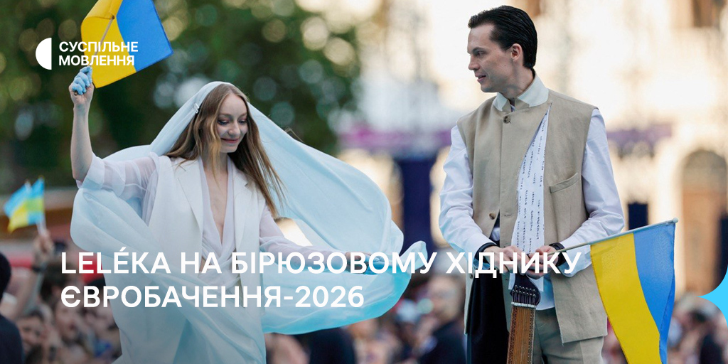 Фото до матеріалу: Відень відкриває Євробачення-2026: українська делегація виходить на сцену