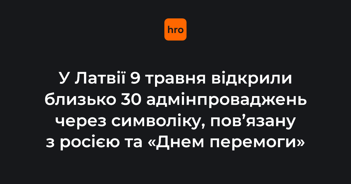 Фото до матеріалу: У Латвії 9 травня відкрили близько 30 адмінпроваджень через символіку, пов’язану з росією та «Днем перемоги»