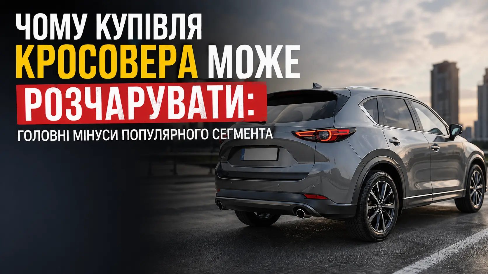 Фото до матеріалу: Чому популярні кросовери часто розчаровують власників: реальні мінуси сегмента