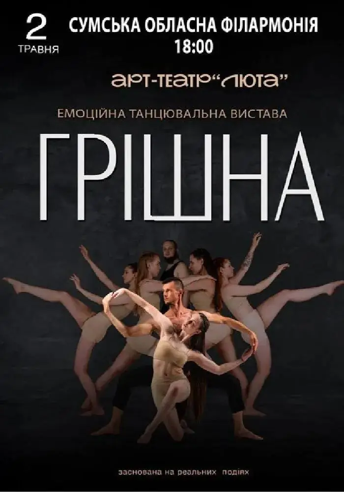 Фото до матеріалу: 🎭 Емоційна танцювальна вистава «Грішна»