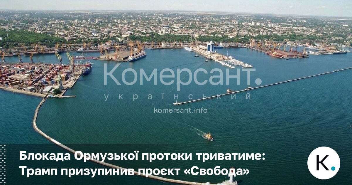 Фото до матеріалу: Трамп призупинив проєкт «Свобода» в Ормузькій протоці: що це означає для світу
