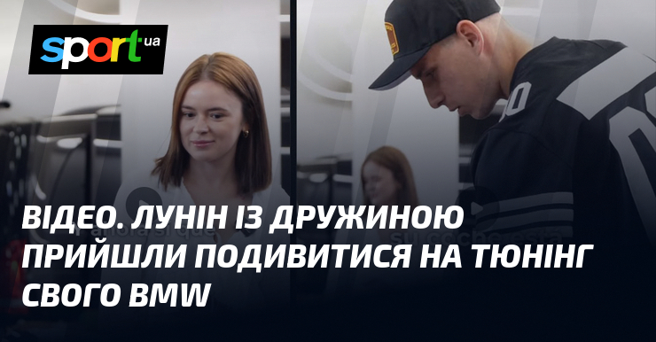 Фото до матеріалу: Відео: Андрій Лунін із дружиною оглянули тюнінг свого BMW M2